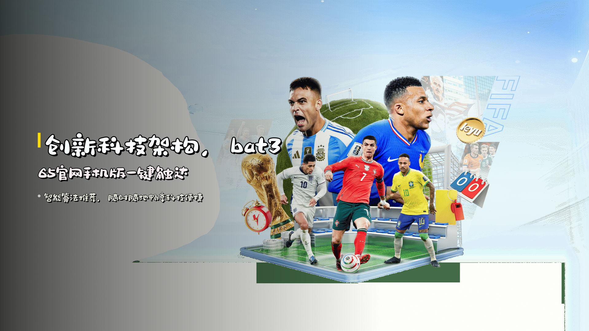 创新科技架构，<strong>bat365官网手机版</strong>一键触达